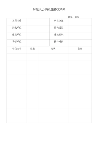 物业移交表格