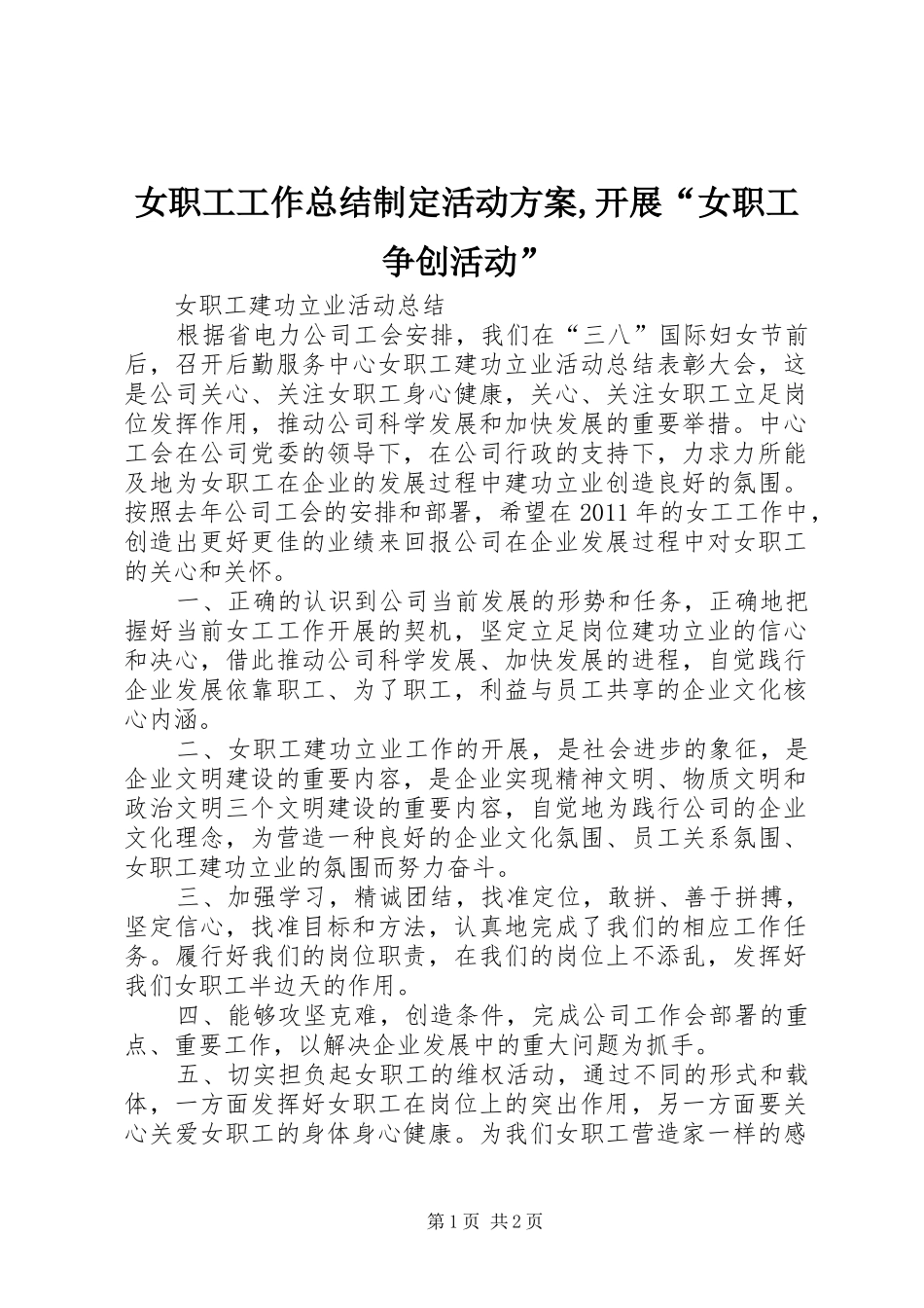 女职工工作总结制定活动方案,开展“女职工争创活动” _第1页