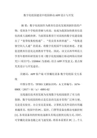数字化校园建设中校园移动APP设计与开发
