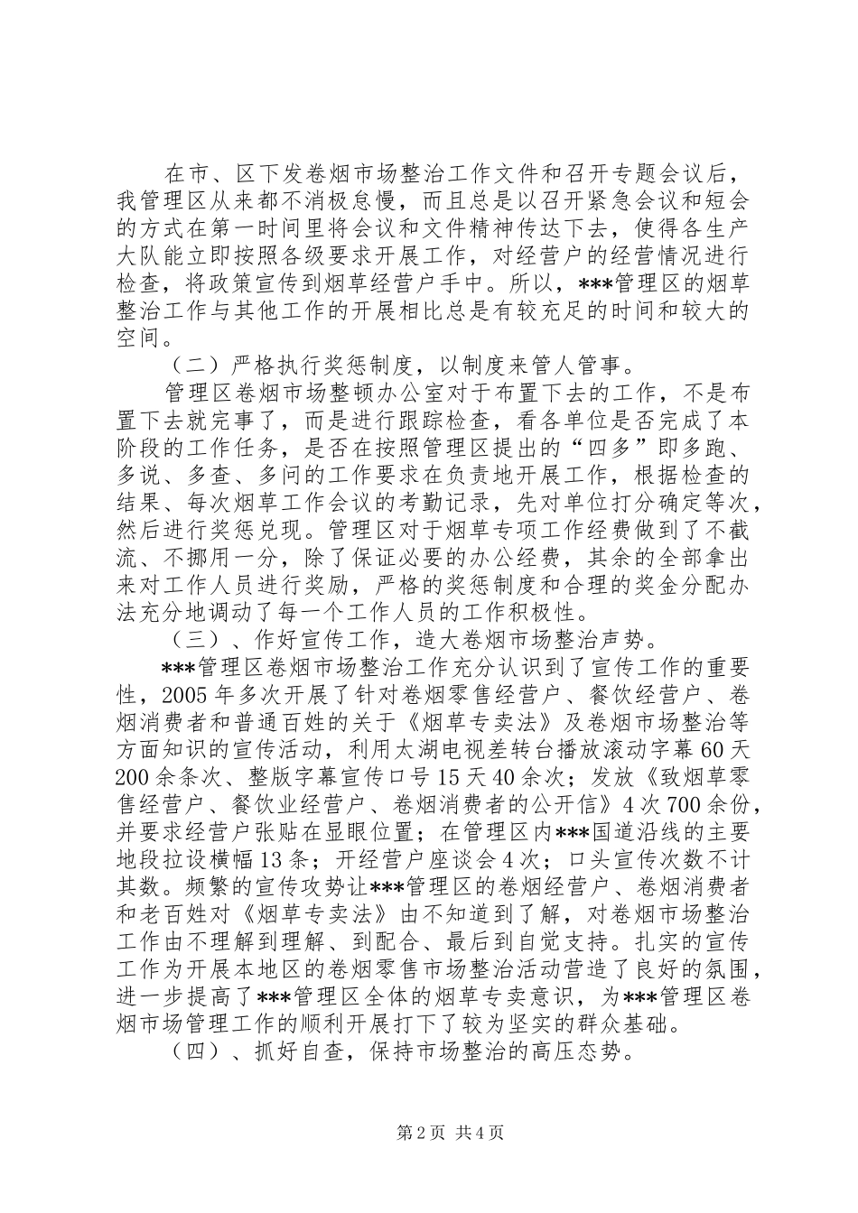 年度卷烟市场行政管理工作总结 _第2页