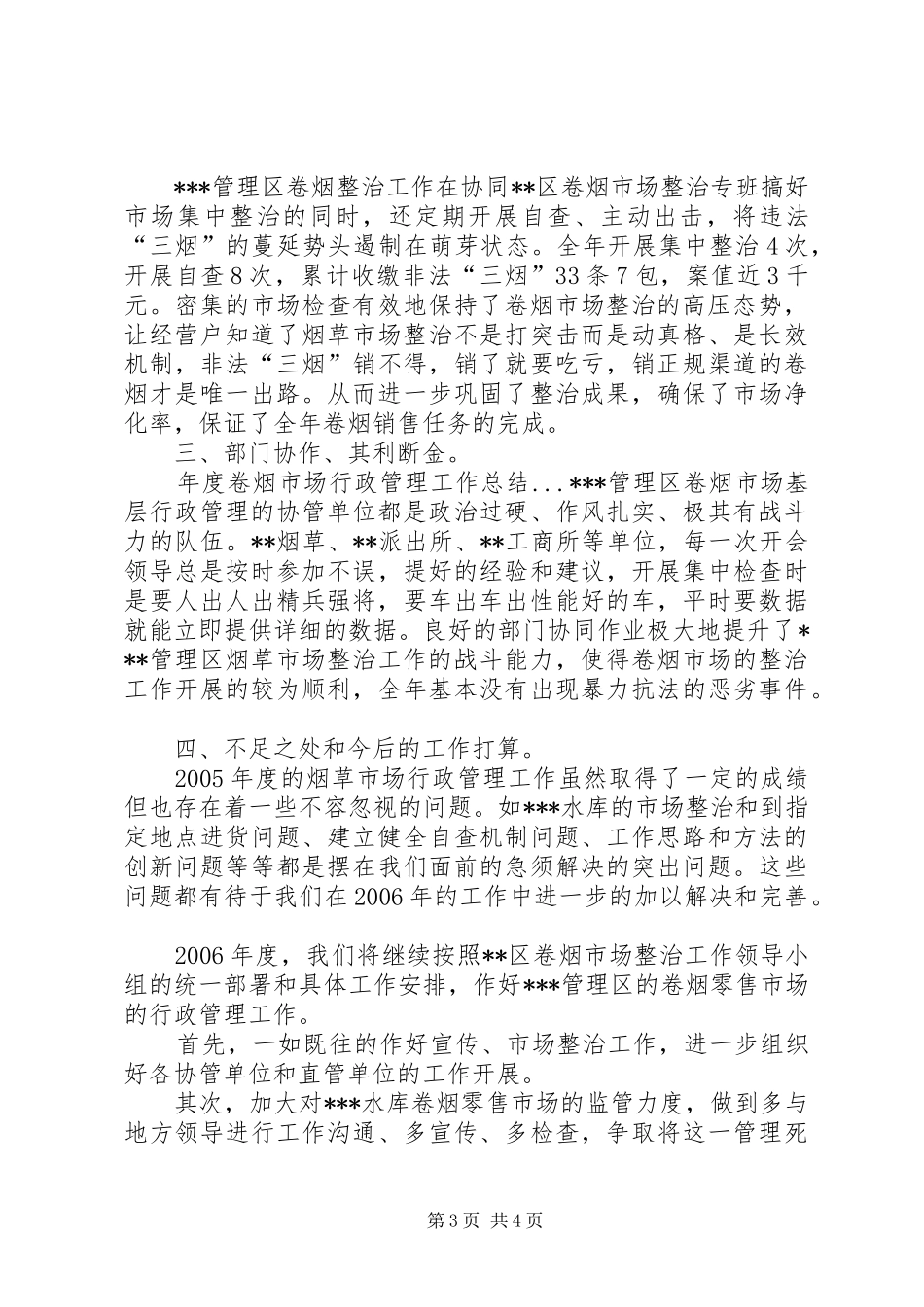 年度卷烟市场行政管理工作总结 _第3页