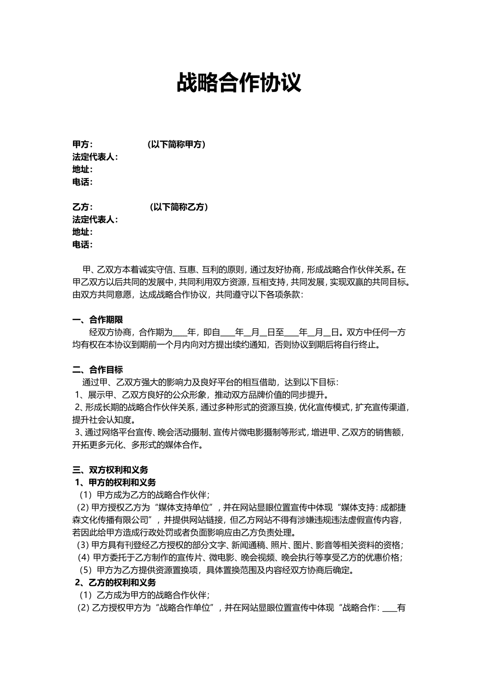 传媒公司战略合作协议_第1页