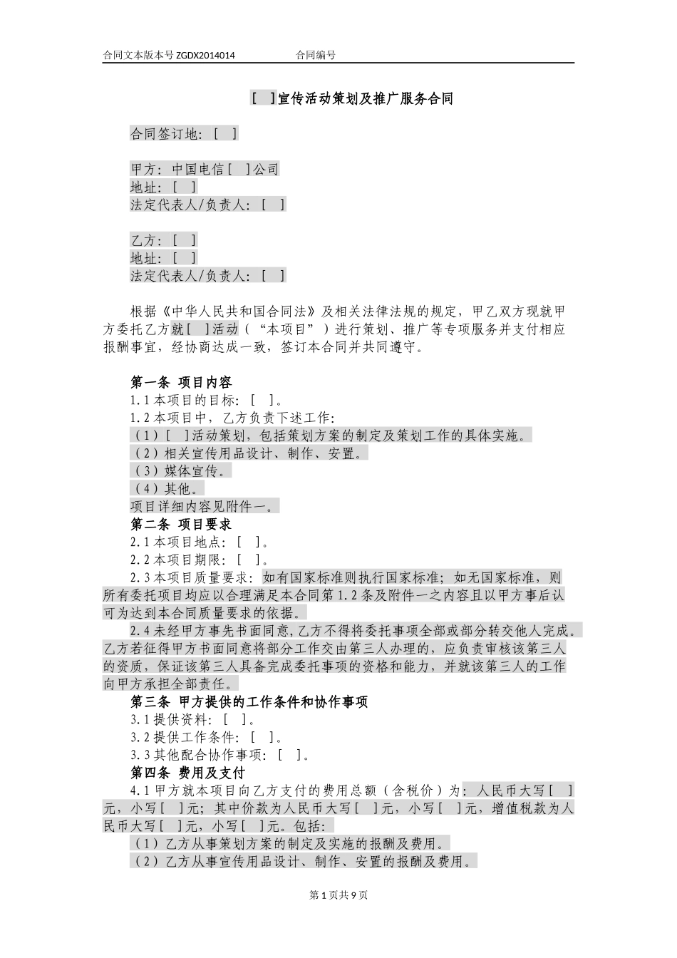 宣传活动策划及推广服务合同_第1页