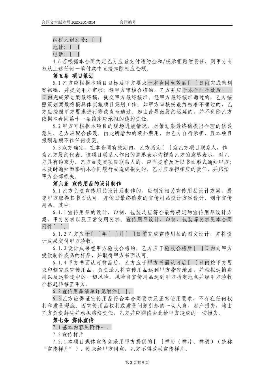 宣传活动策划及推广服务合同_第3页