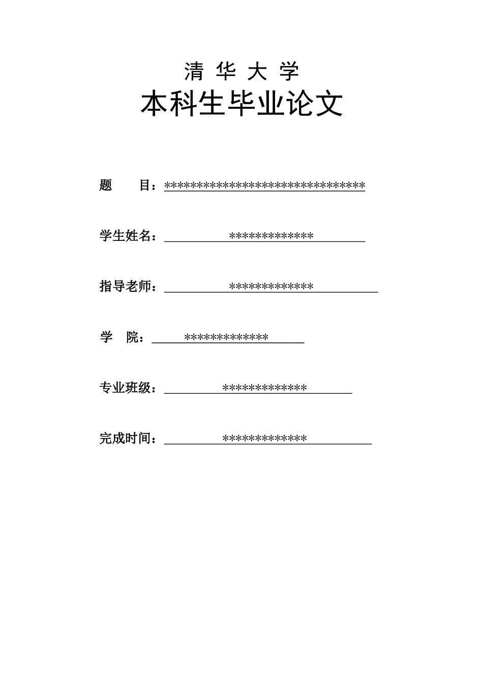 本科毕业论文标准范文_第1页