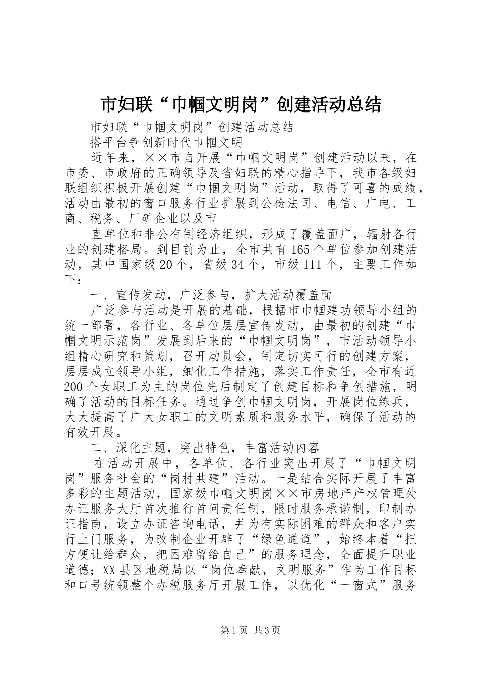 市妇联“巾帼文明岗”创建活动总结 _第1页
