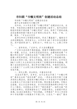 市妇联“巾帼文明岗”创建活动总结 