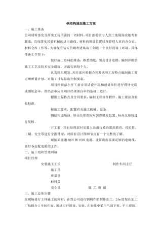 钢结构屋面工程施工方案