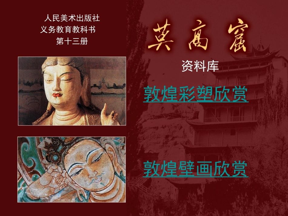 莫高窟彩塑、壁画资料库_第1页