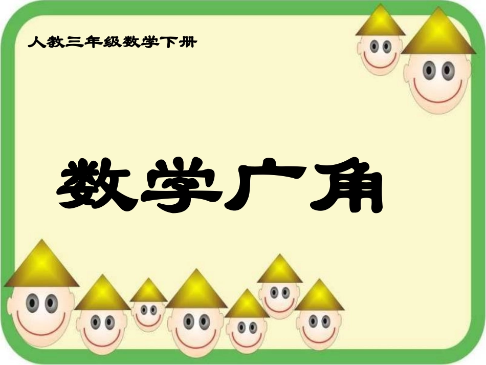 《数学广角》教学课件2_第1页