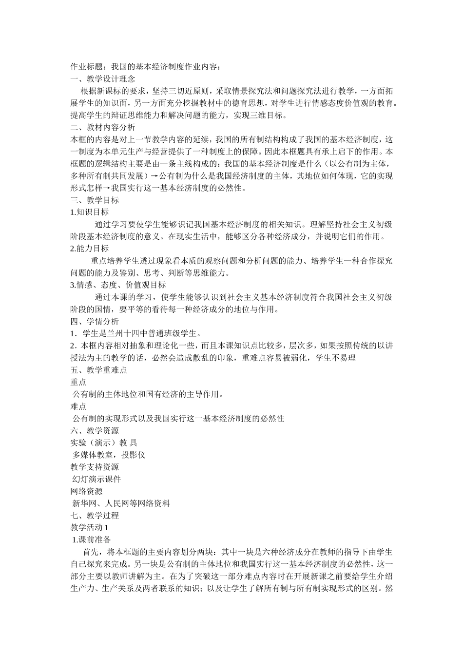 我国的基本经济制度说课稿_第1页