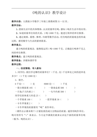 吨的认识公开课教学设计