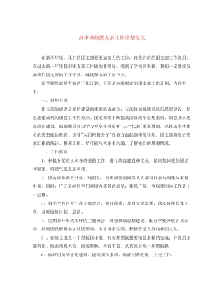 高中班级团支部工作计划范文
