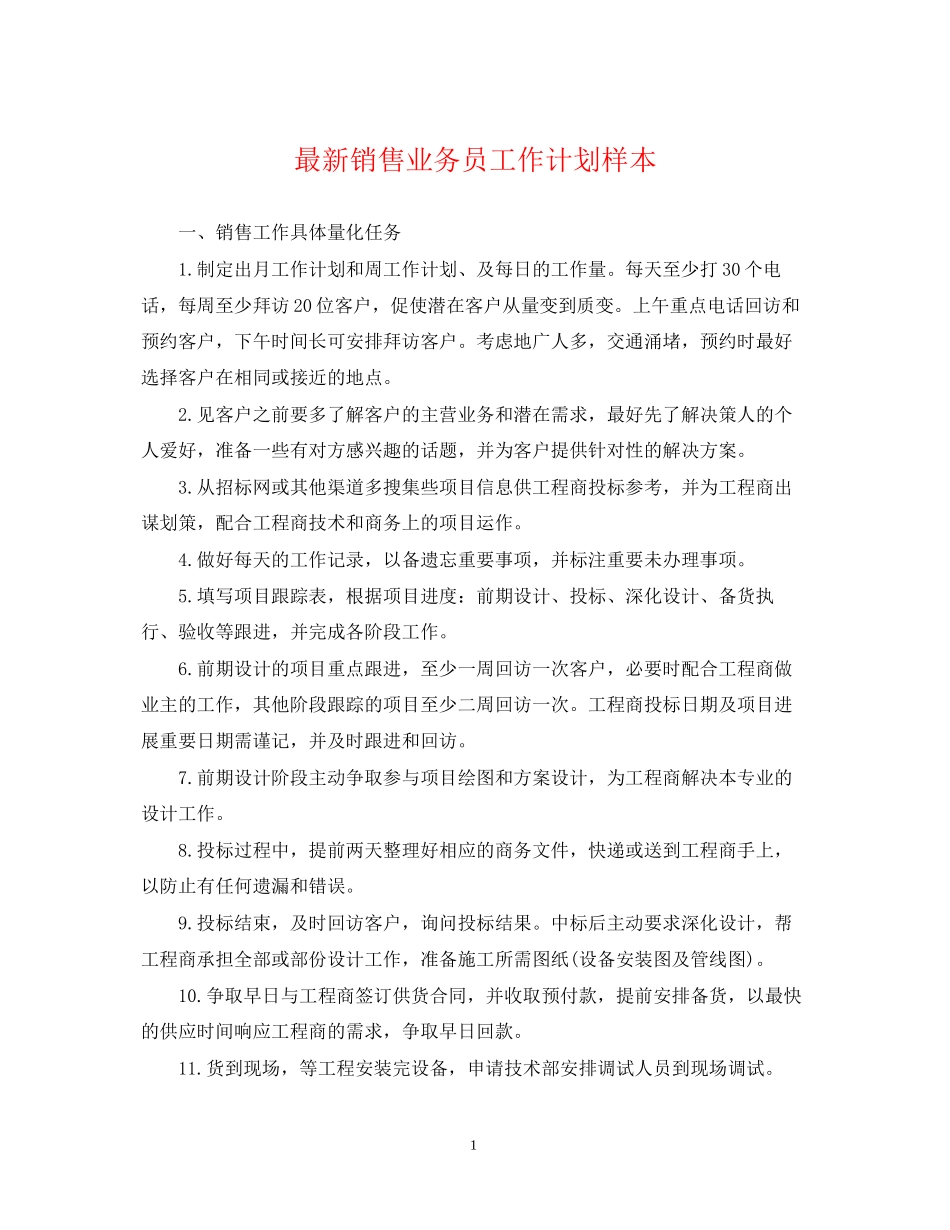 销售业务员工作计划样本_第1页