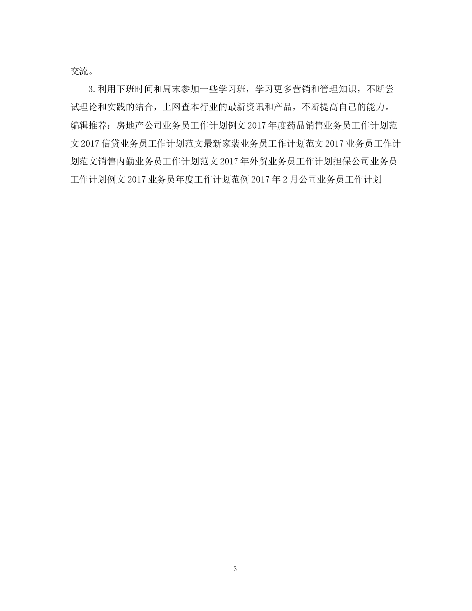 销售业务员工作计划样本_第3页