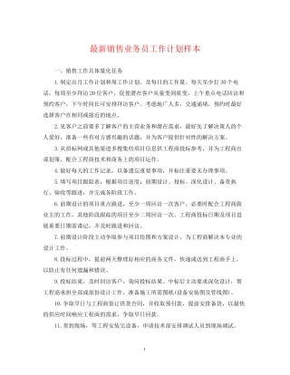 销售业务员工作计划样本