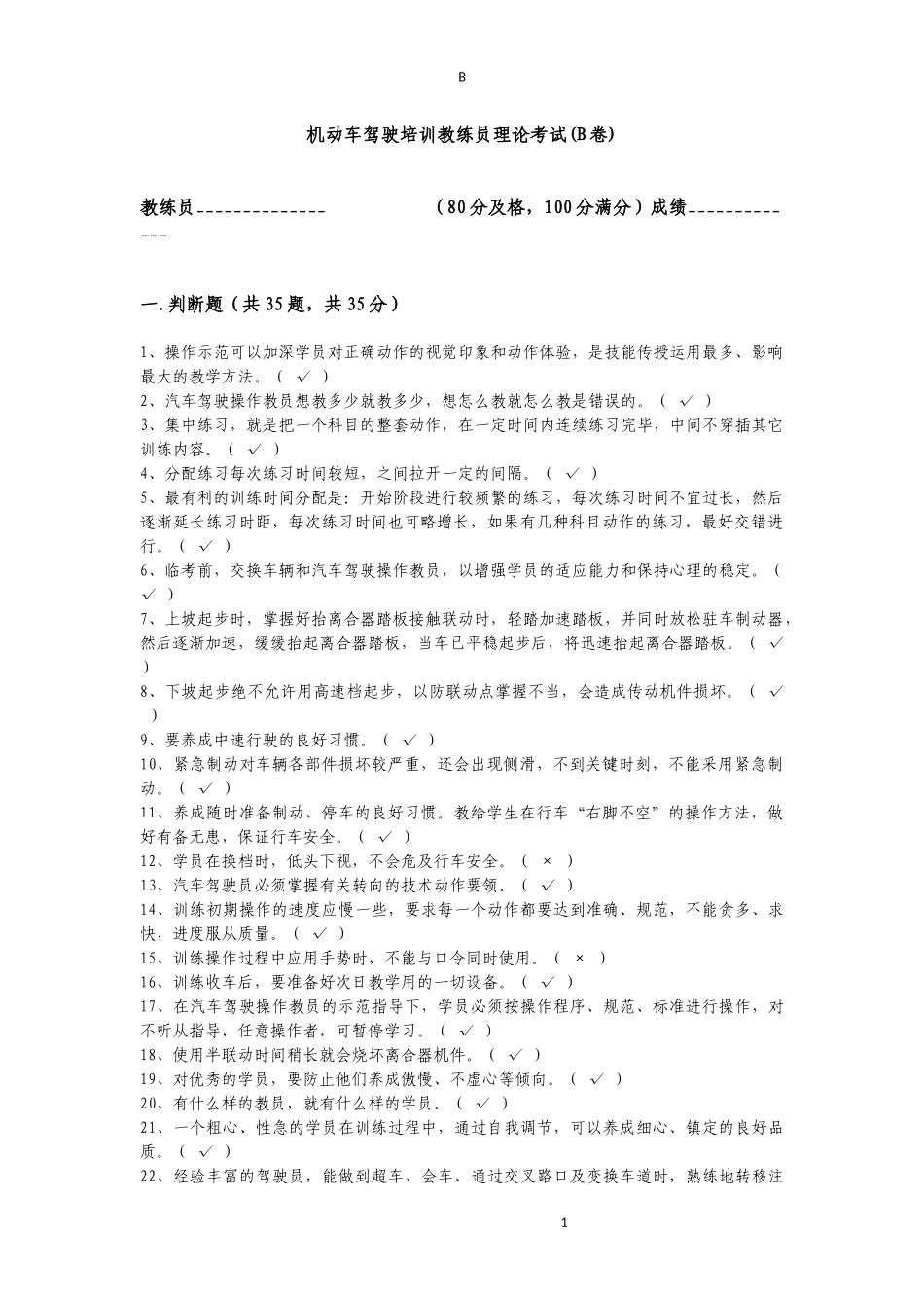 机动车驾驶培训教练员理论考试(B卷)_第1页
