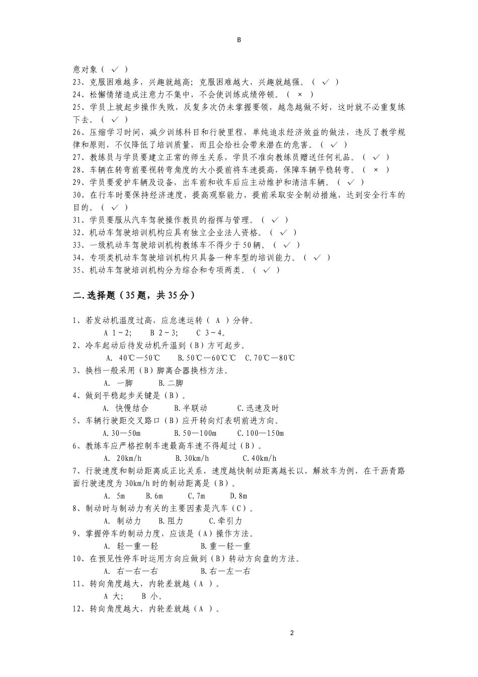 机动车驾驶培训教练员理论考试(B卷)_第2页