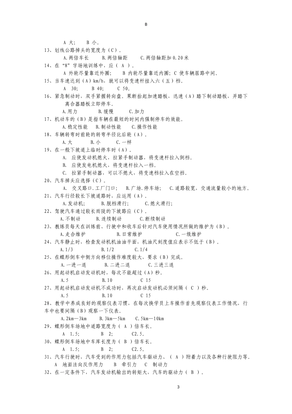 机动车驾驶培训教练员理论考试(B卷)_第3页