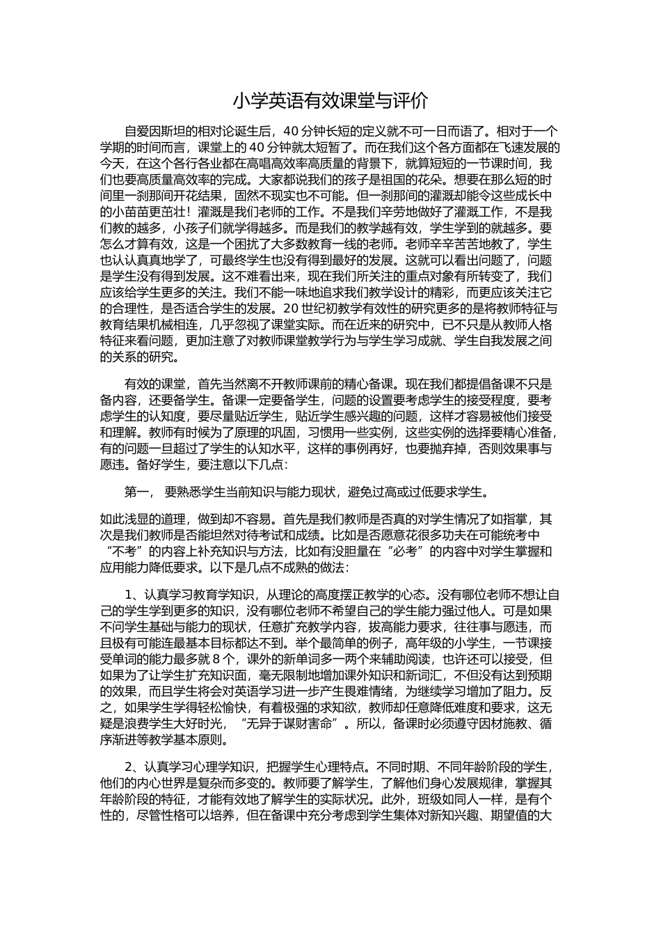 小学英语有效课堂与评价 (5)_第1页