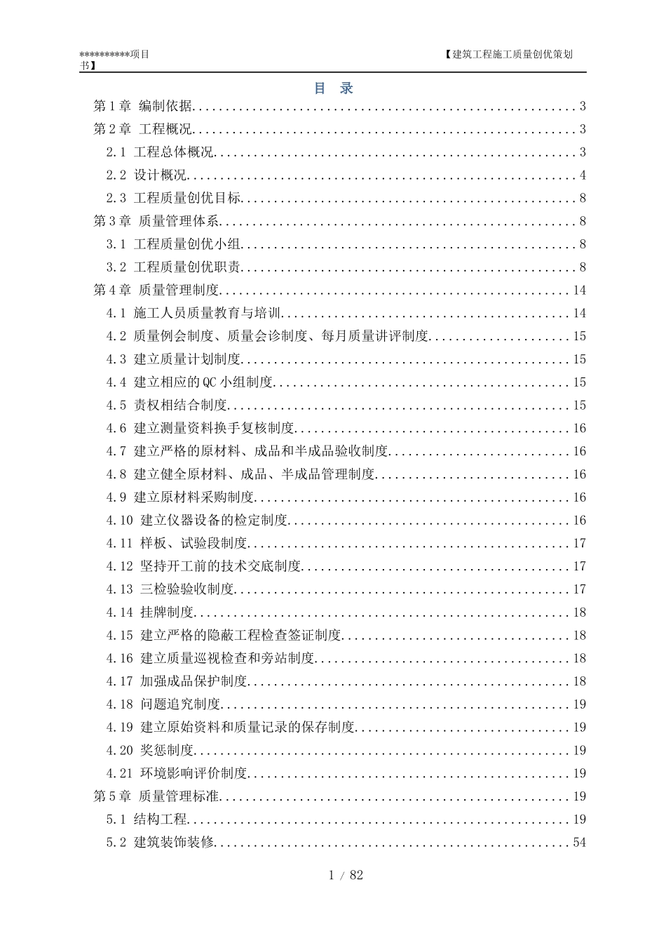 建筑工程施工质量创优策划书_第1页