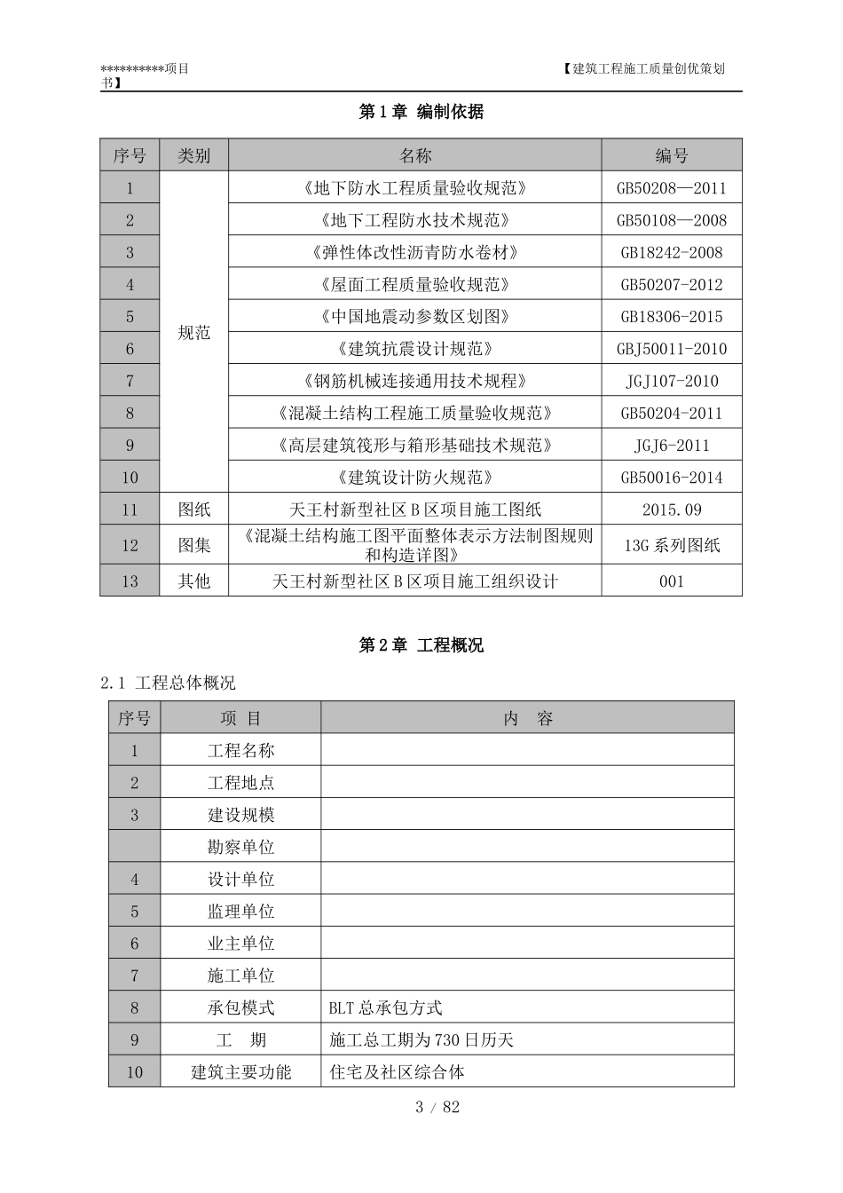 建筑工程施工质量创优策划书_第3页