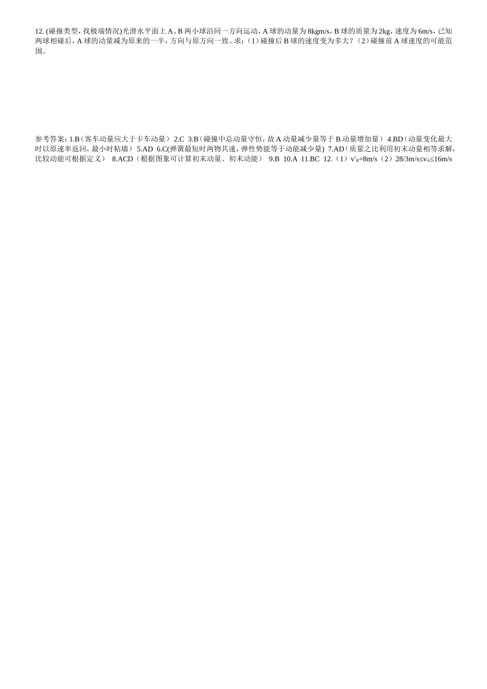 碰撞习题课讲义及练习题_第3页