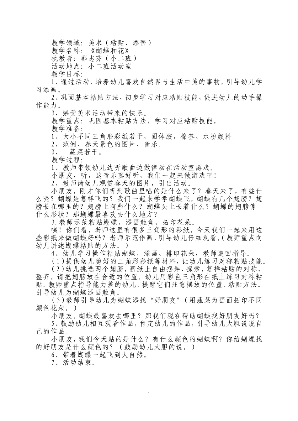 美术：《蝴蝶和花》教案更改（小二班）_第1页