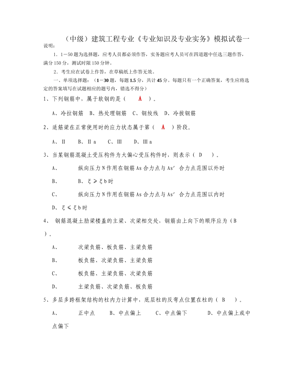 建筑工程专业中级职称考试专业实务模拟试题一_第1页