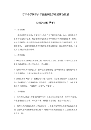 圩丰小学润丰少年宫趣味数学活动计划