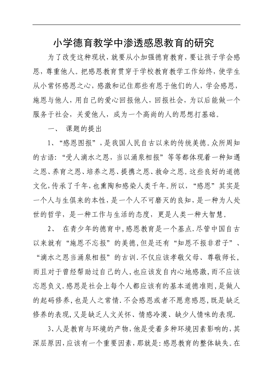 小学德育教学中渗透感恩教育的研究_第1页