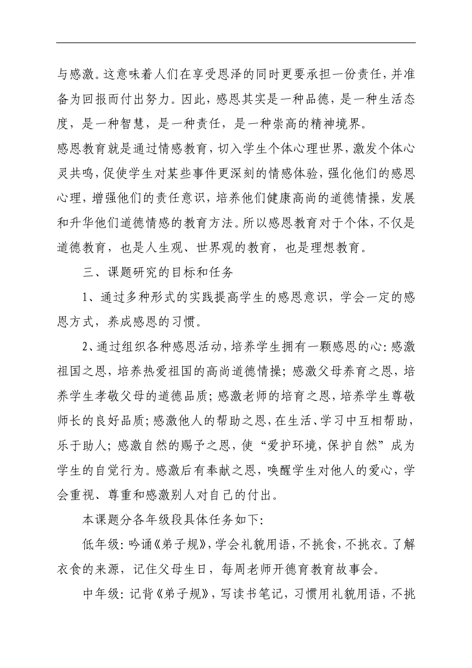 小学德育教学中渗透感恩教育的研究_第3页