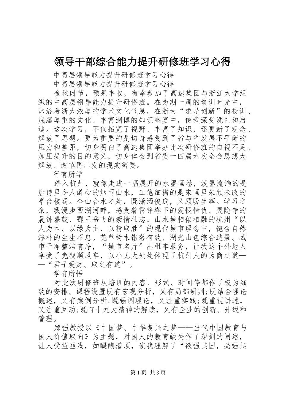 领导干部综合能力提升研修班学习体会_第1页