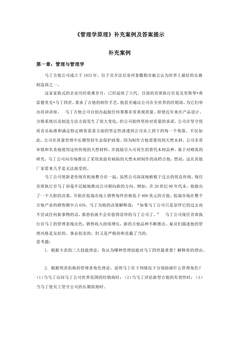 管理学原理--补充案例及答案提示_第1页