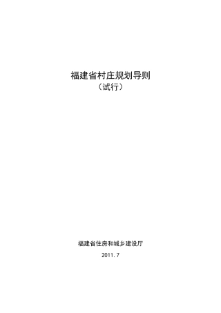 福建省村庄规划导则(2011版)