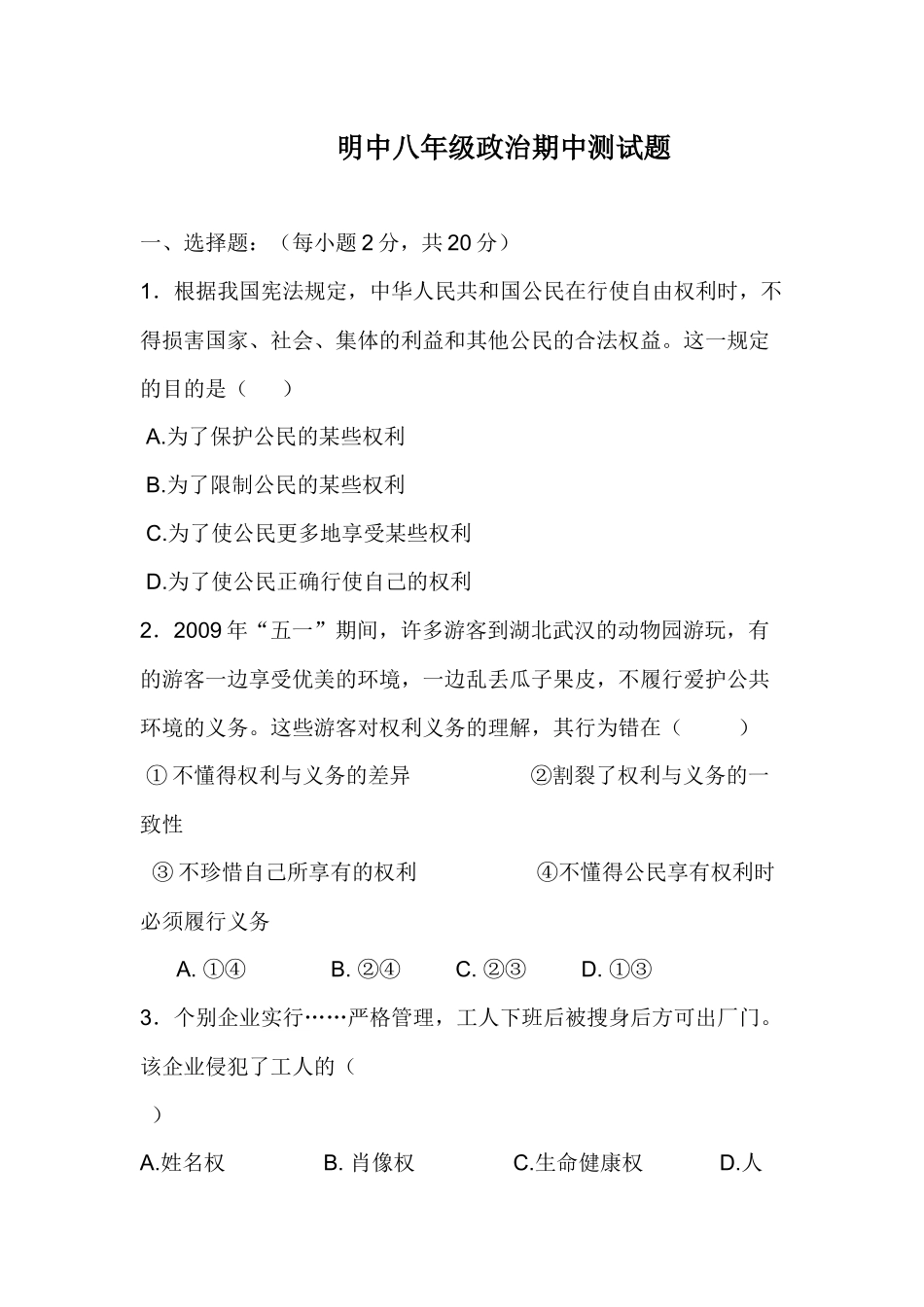 明中八年级政治期中测试题_第1页