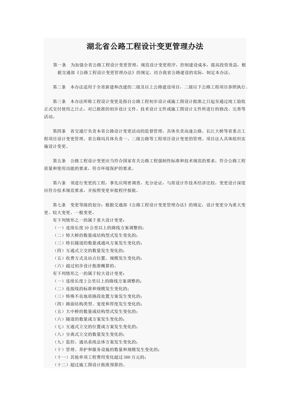 湖北省公路工程设计变更管理办法_第1页