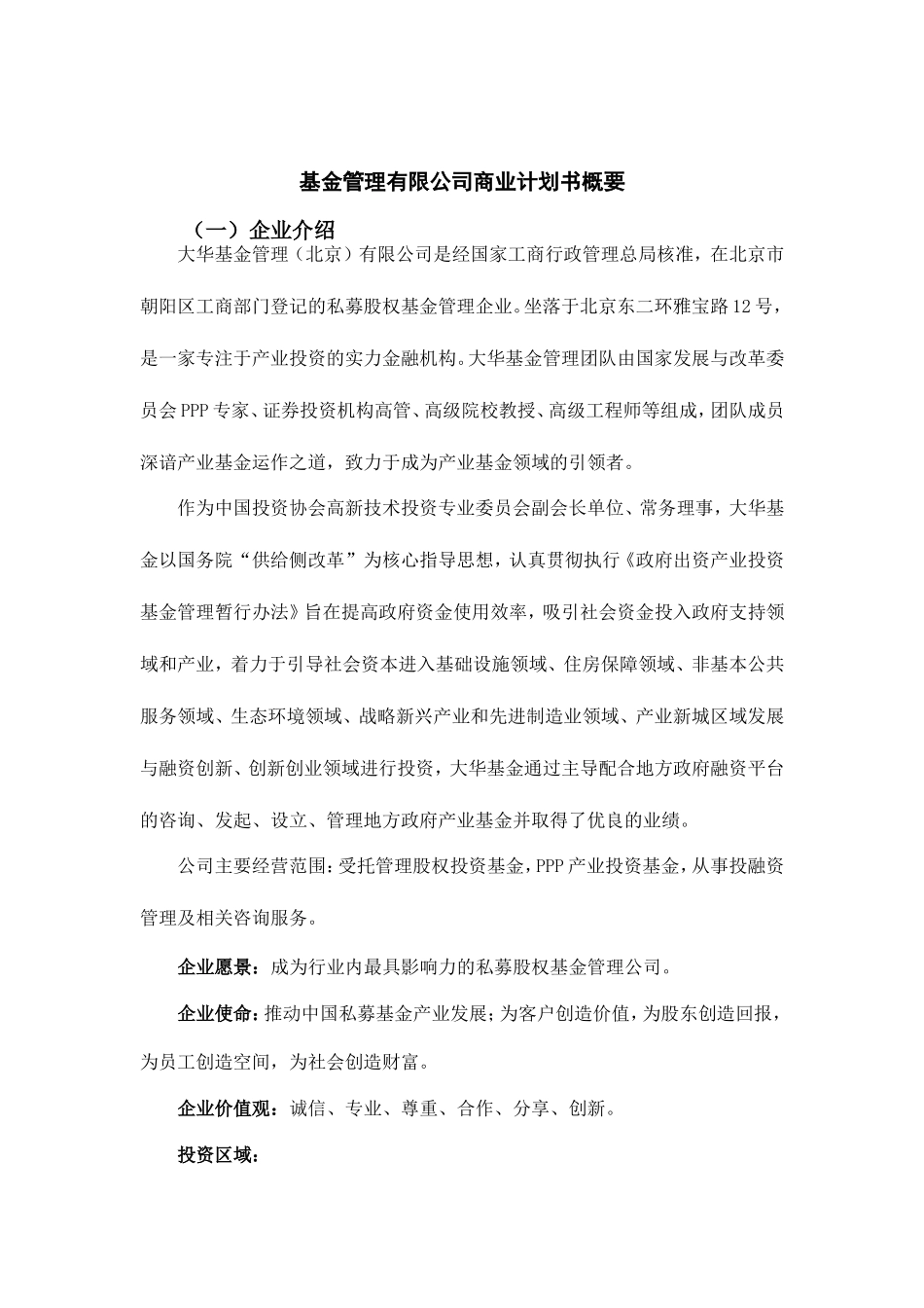 基金管理有限公司商业计划书概要_第1页