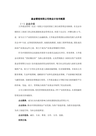 基金管理有限公司商业计划书概要