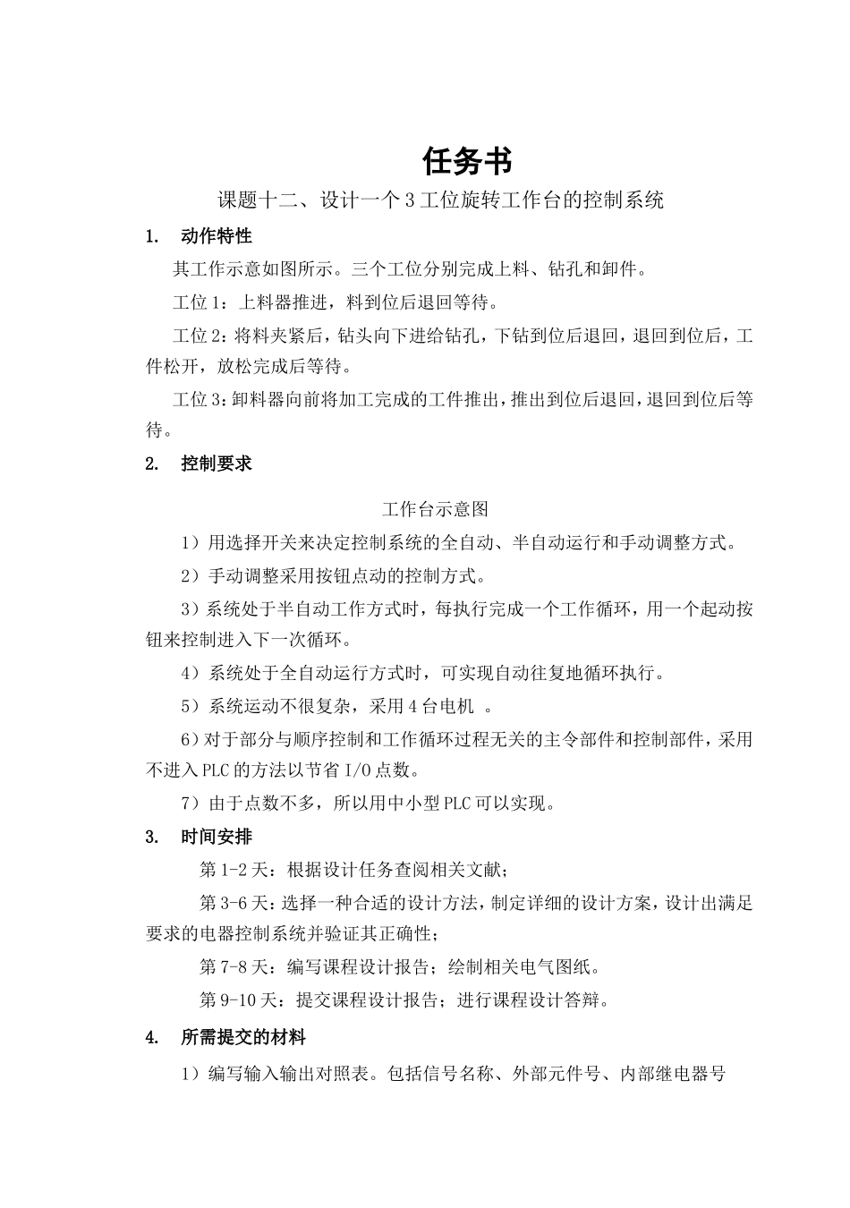 设计一个3工位旋转工作台的控制系统_第1页