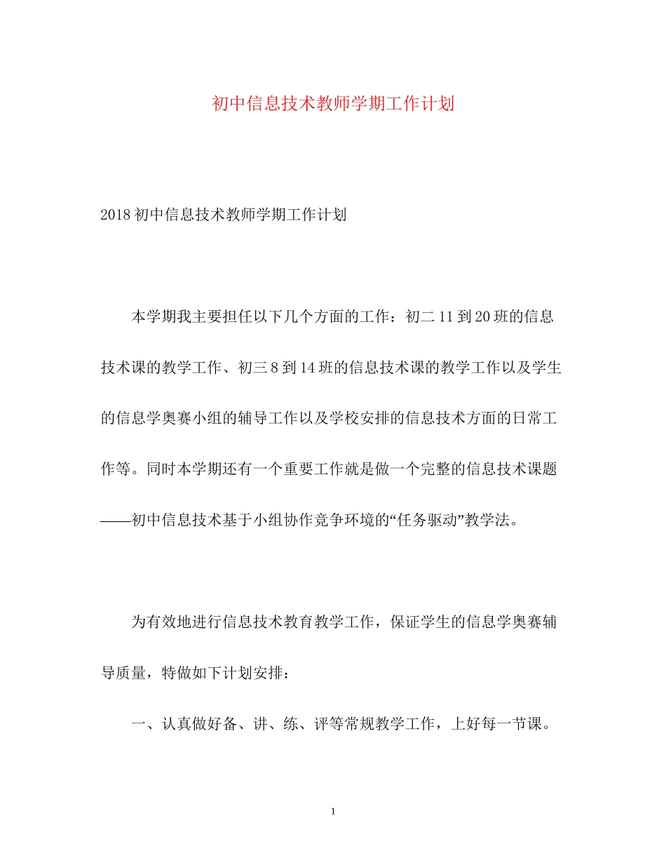 初中信息技术教师学期工作计划_第1页