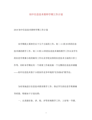 初中信息技术教师学期工作计划