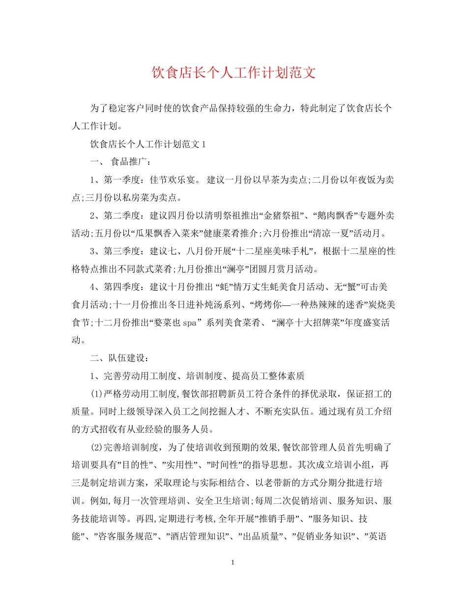 饮食店长个人工作计划范文_第1页