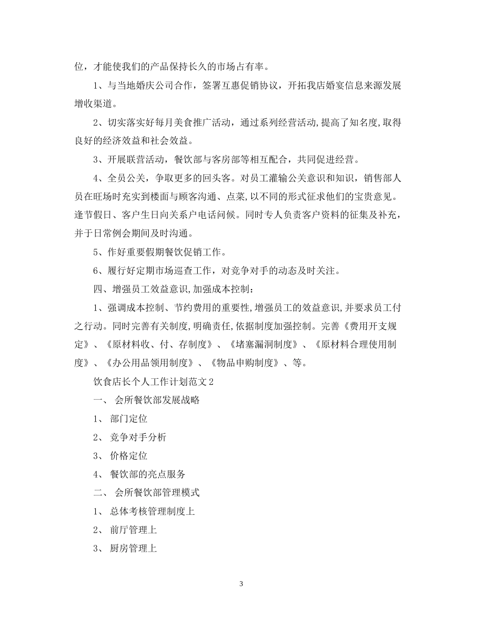饮食店长个人工作计划范文_第3页