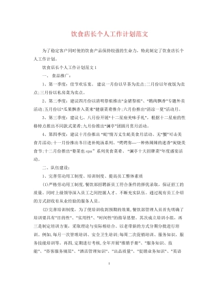 饮食店长个人工作计划范文