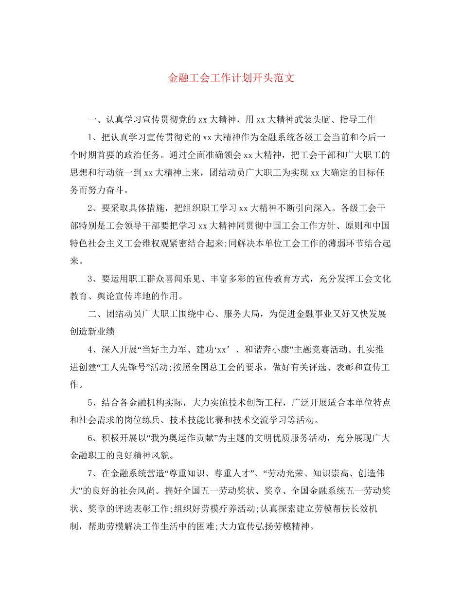 金融工会工作计划开头范文_第1页