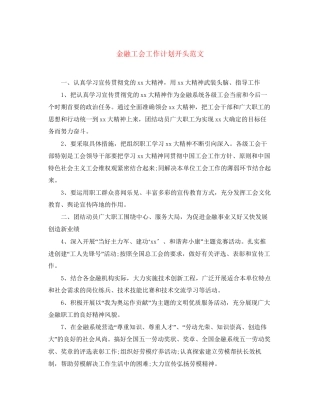 金融工会工作计划开头范文