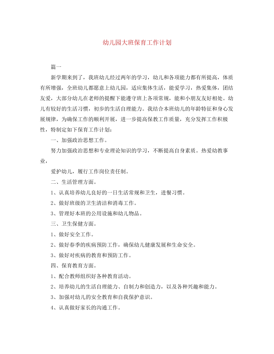 幼儿园大班保育工作计划_第1页