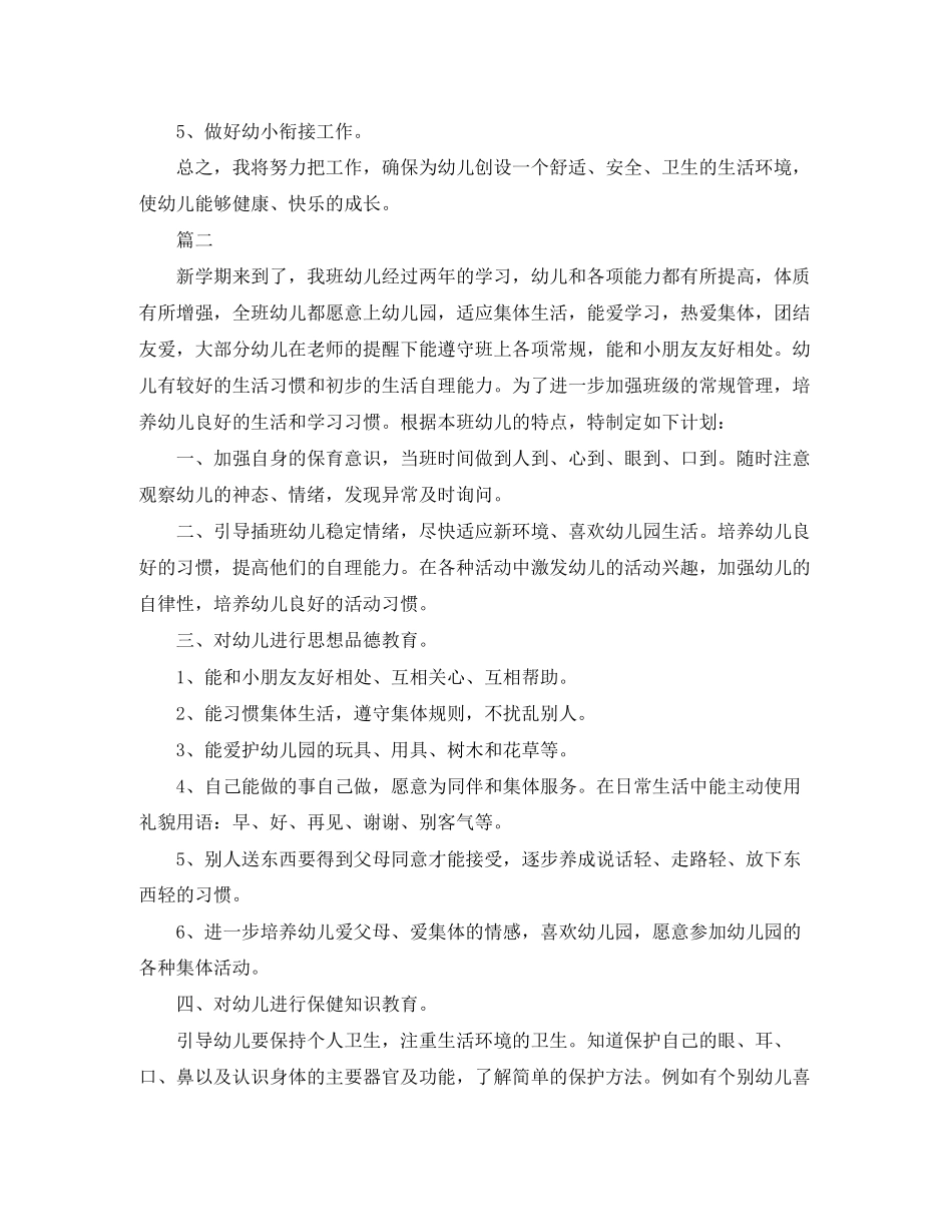幼儿园大班保育工作计划_第2页
