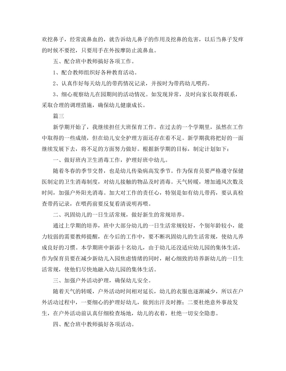 幼儿园大班保育工作计划_第3页